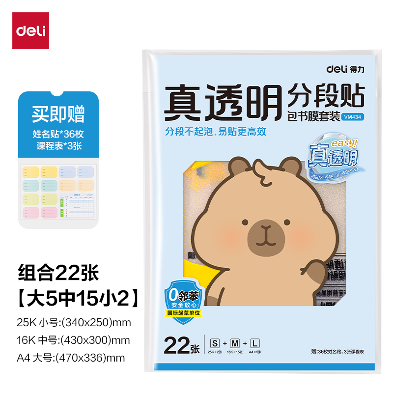 纵横VM434真透明分段贴包书膜22张套装(混)(包)