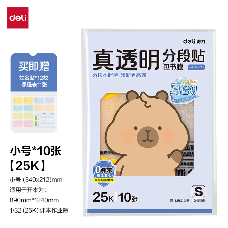 纵横VM434-25K真透明分段贴包书膜10张(混)(包)