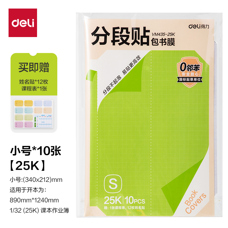 纵横VM435-25K分段贴包书膜10张(混)(包)