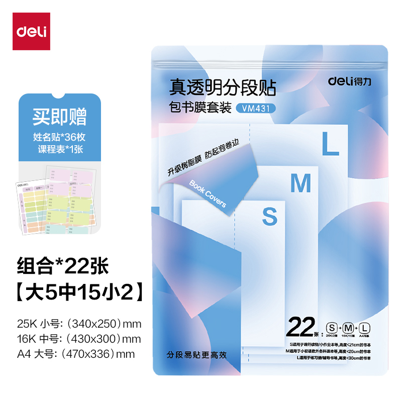 纵横VM431真透明分段贴包书膜22张套装(混)(包)