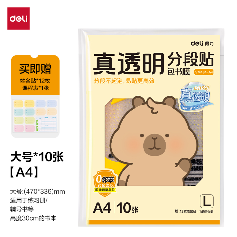 纵横VM434-A4真透明分段贴包书膜10张(混)(包)