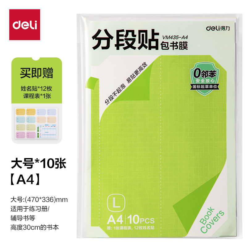 纵横VM435-A4分段贴包书膜10张(混)(包)