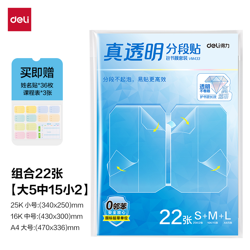 纵横VM433真透明分段贴包书膜22张套装(混)(包)