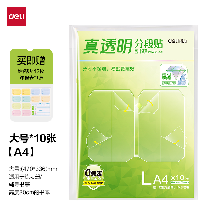 纵横VM433-A4真透明分段贴包书膜10张(混)(包)