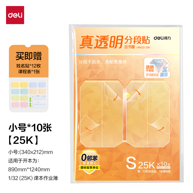 纵横VM433-25K真透明分段贴包书膜10张(混)(包)