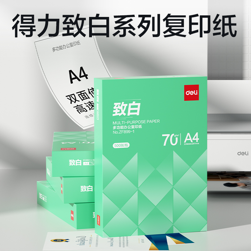 纵横ZF899-1致白复印纸A4-70g-1包(绿色包装)(包)