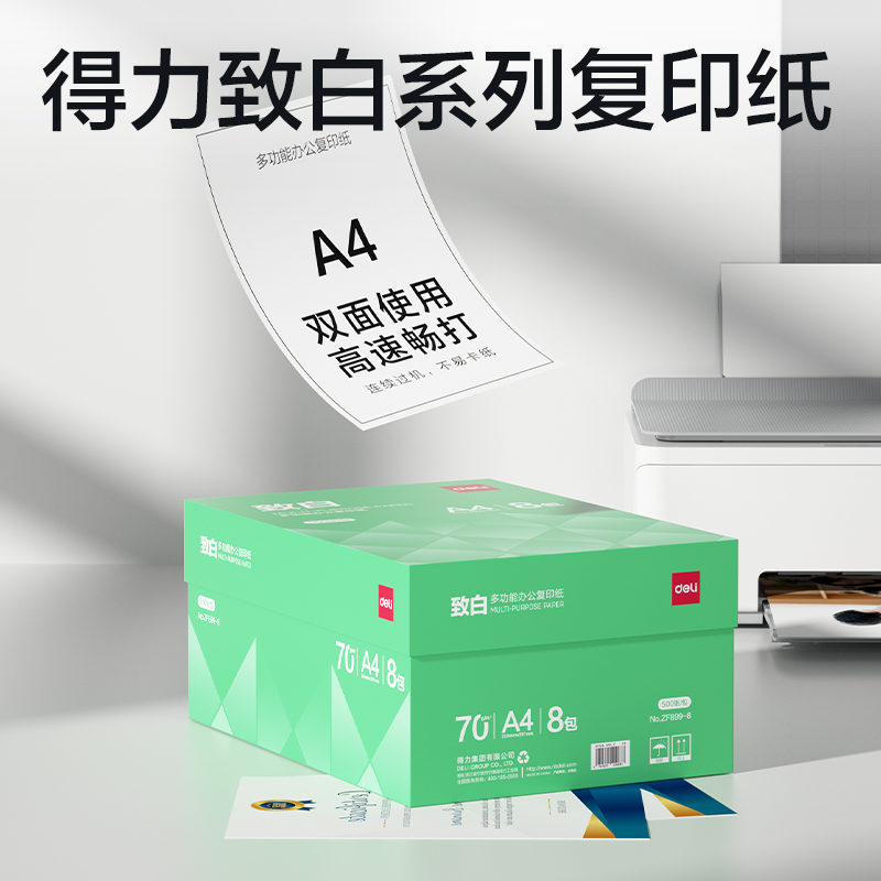纵横ZF899-8致白复印纸A4-70g-8包(绿色包装)(包)