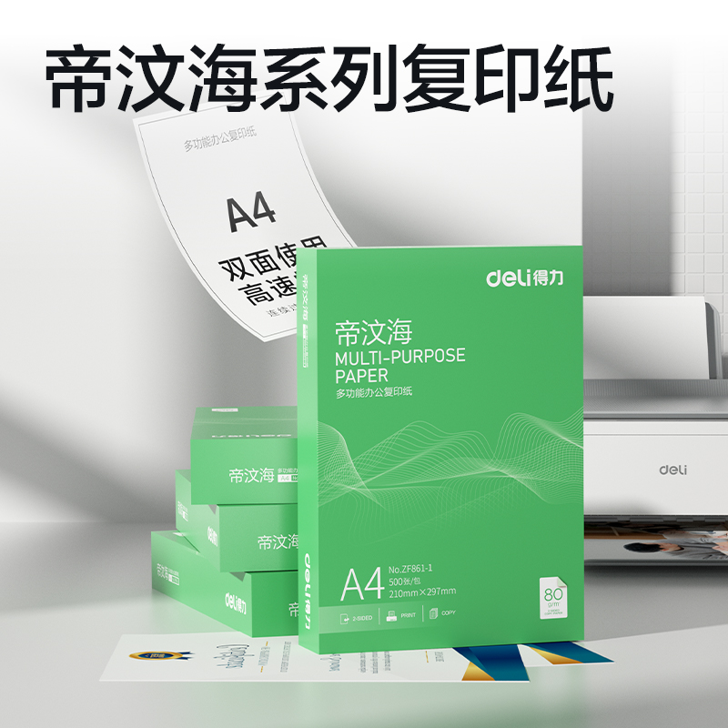 纵横ZF861-1帝汶海复印纸A4-80g-1包(绿色包装)(包)