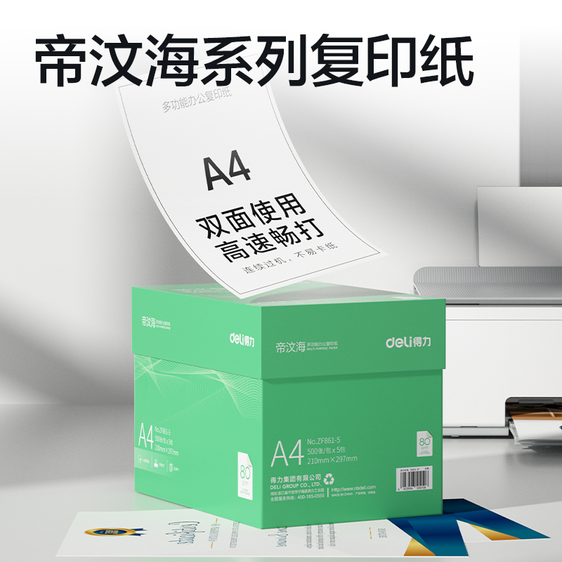纵横ZF861-5帝汶海复印纸A4-80g-5包(绿色包装)(箱)