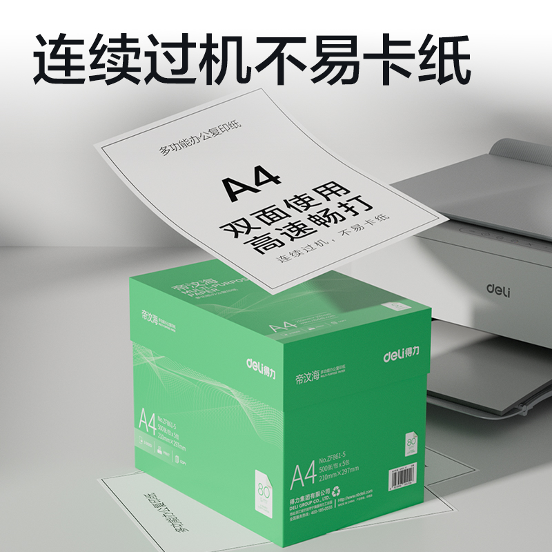 纵横ZF861-5帝汶海复印纸A4-80g-5包(绿色包装)(箱)