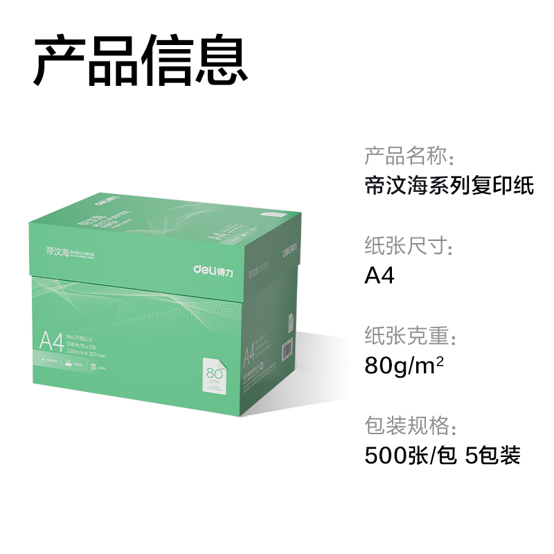 纵横ZF861-5帝汶海复印纸A4-80g-5包(绿色包装)(箱)