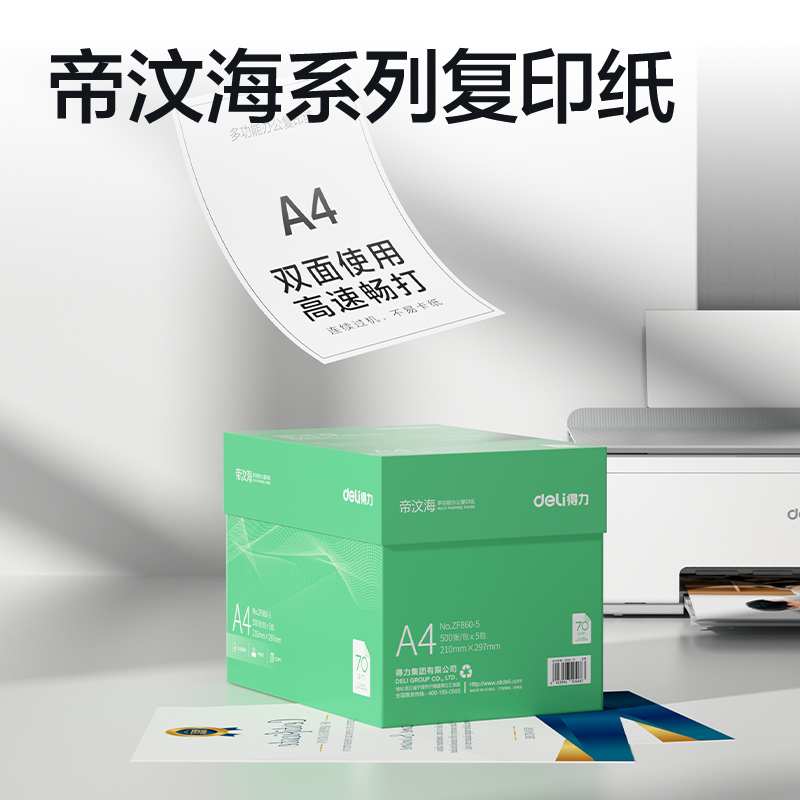 纵横ZF860-5帝汶海复印纸A4-70g-5包(绿色包装)(箱)