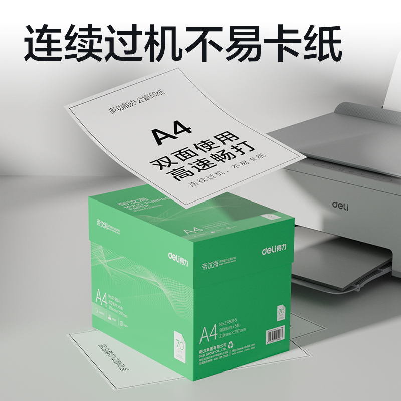纵横ZF860-5帝汶海复印纸A4-70g-5包(绿色包装)(箱)