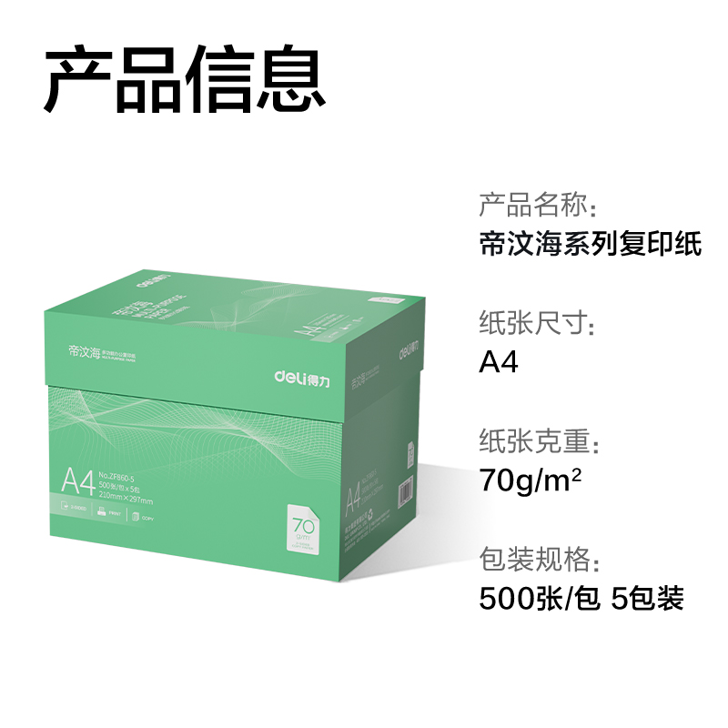纵横ZF860-5帝汶海复印纸A4-70g-5包(绿色包装)(箱)