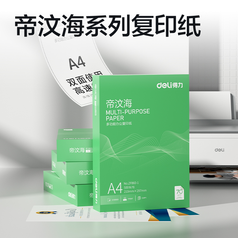 纵横ZF860-1帝汶海复印纸A4-70g-1包(绿色包装)(包)