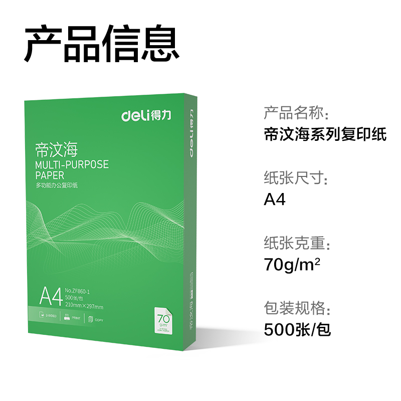 纵横ZF860-1帝汶海复印纸A4-70g-1包(绿色包装)(包)