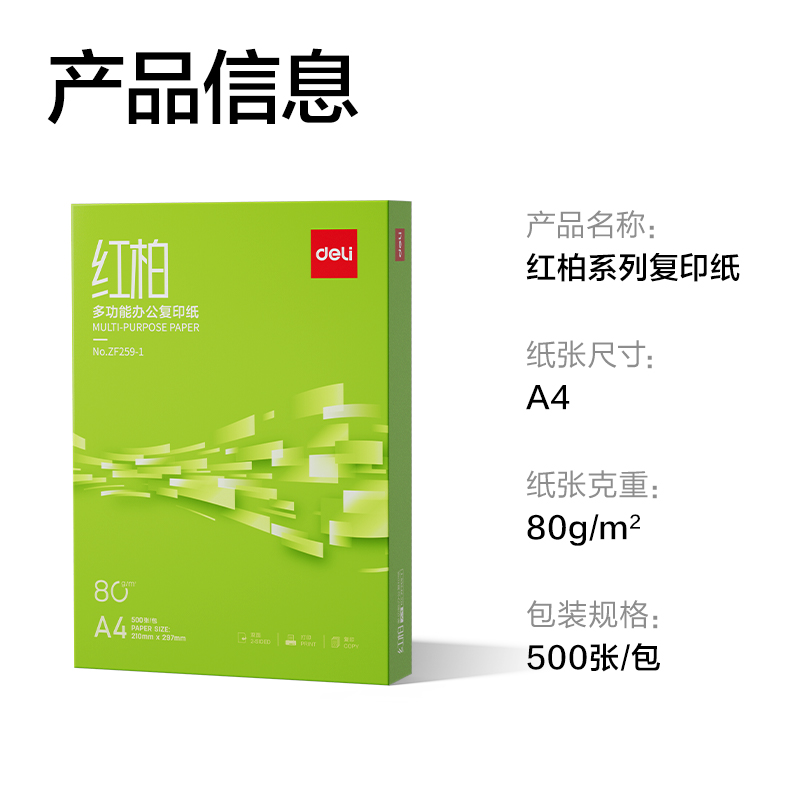纵横ZF259-1红柏复印纸A4-80g-1包(翠色包装)(包)