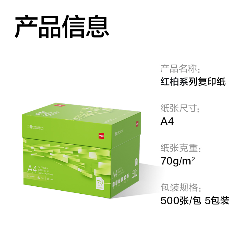 纵横ZF258-5红柏复印纸A4-70g-5包(翠色包装)(箱)