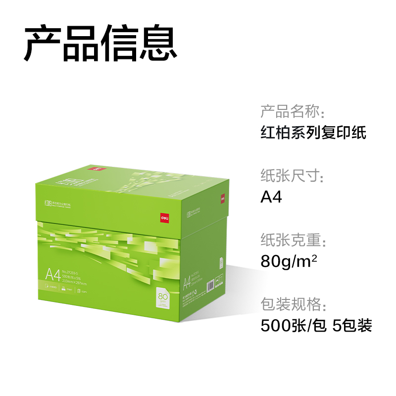 纵横ZF259-5红柏复印纸A4-80g-5包(翠色包装)(箱)