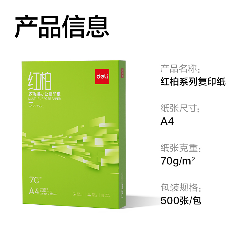纵横ZF258-1红柏复印纸A4-70g-1包(翠色包装)(包)
