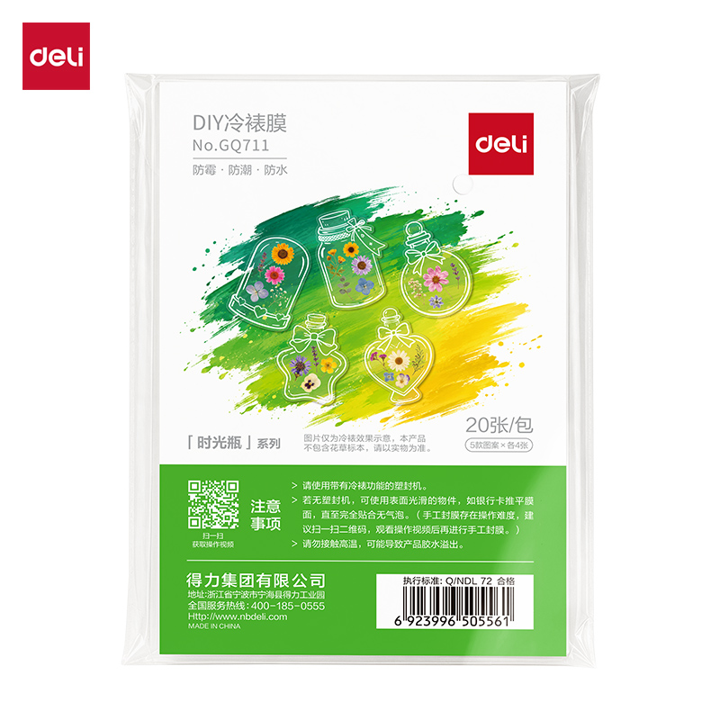 纵横GQ711DIY冷裱膜(时光瓶系列)(透明)(包)