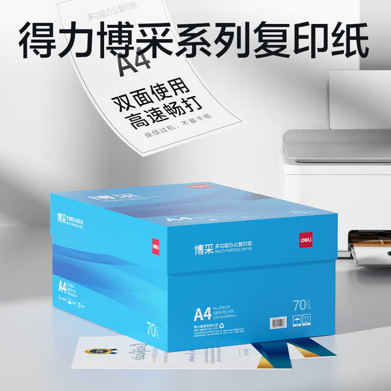 纵横ZF803-8博采复印纸A4-70g-8包(蓝色包装)(箱)