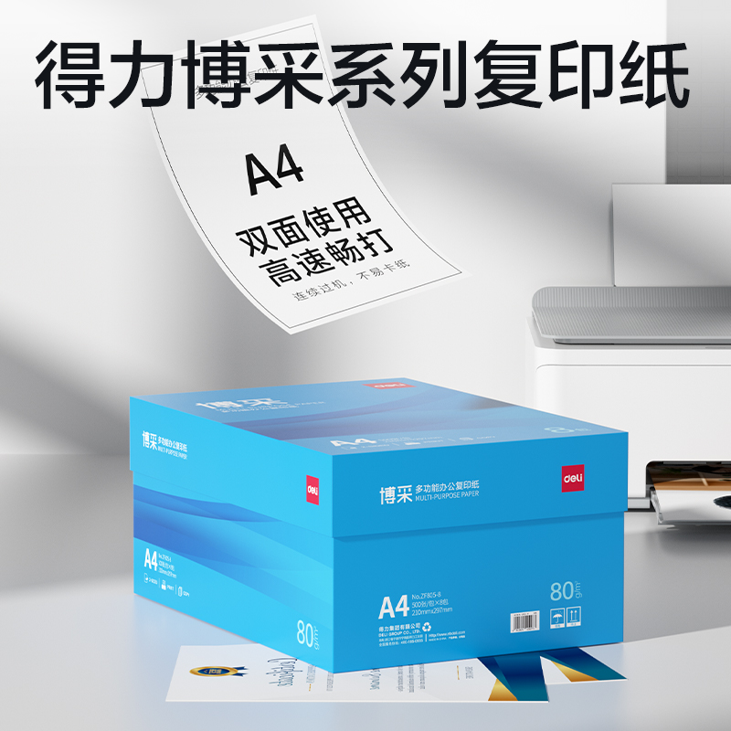 纵横ZF805-8博采复印纸A4-80g-8包(蓝色包装)(箱)