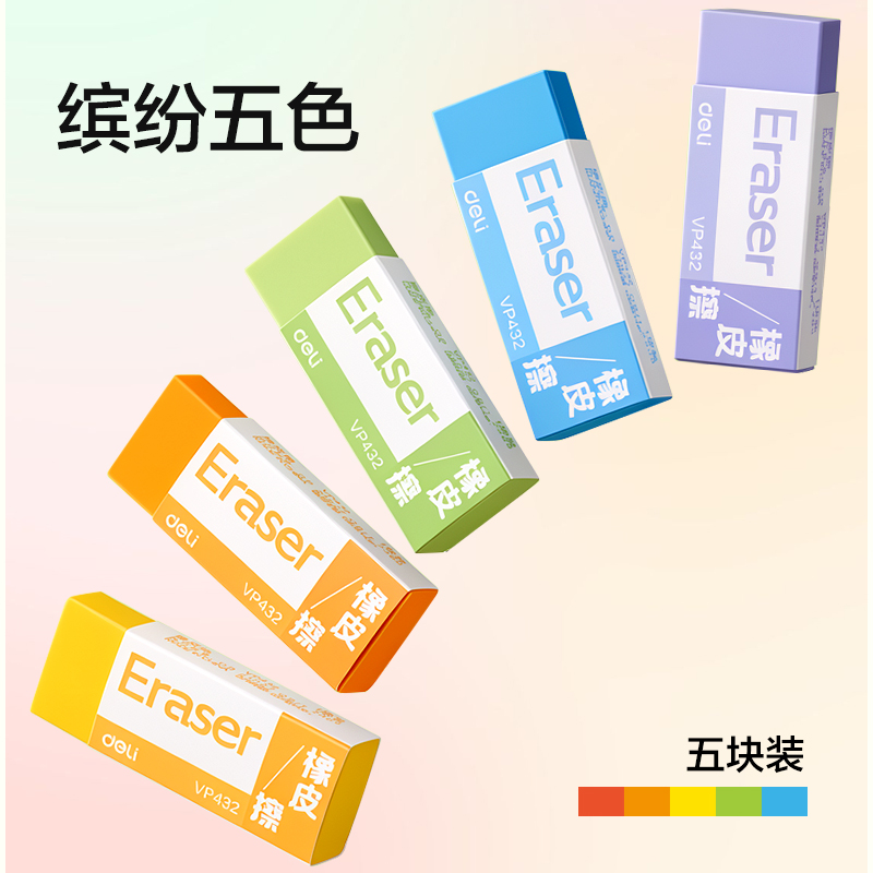 纵横VP432橡皮擦（5块装）(混)(盒)