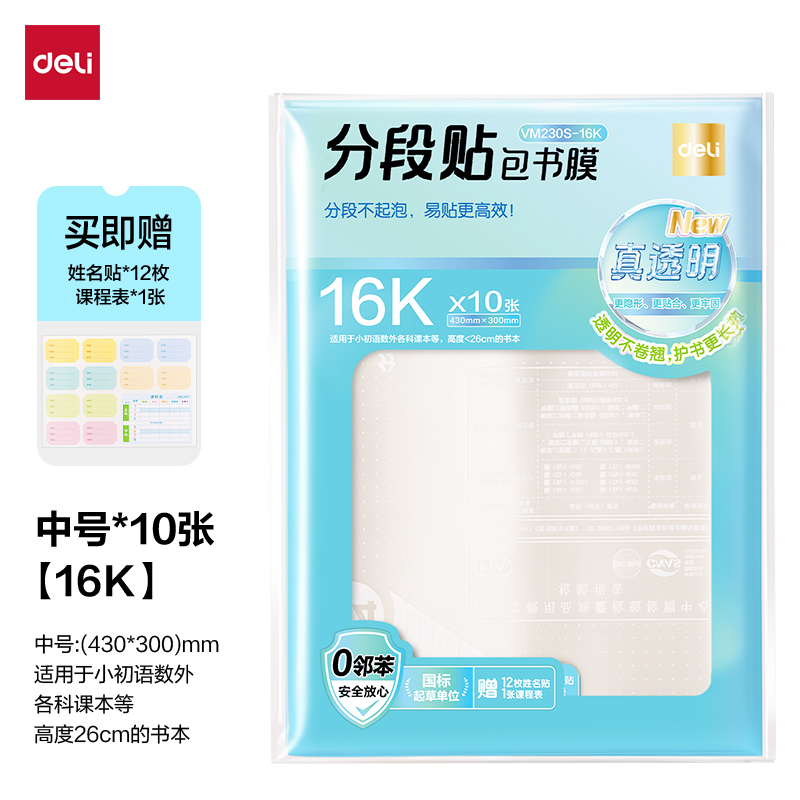 纵横VM230S-16K真透明分段贴包书膜10张(混)(包)
