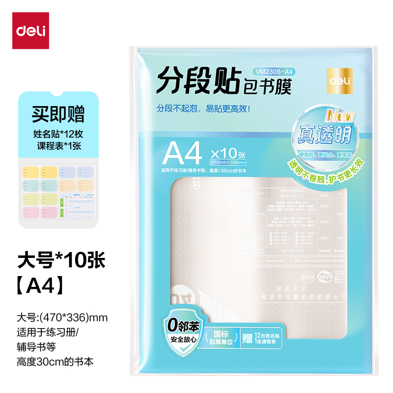 纵横VM230S-A4真透明分段贴包书膜10张(混)(包)