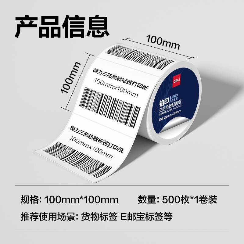 纵横ZG903铂印三防热敏标签纸100*100mm-500枚(白)(1卷/筒)