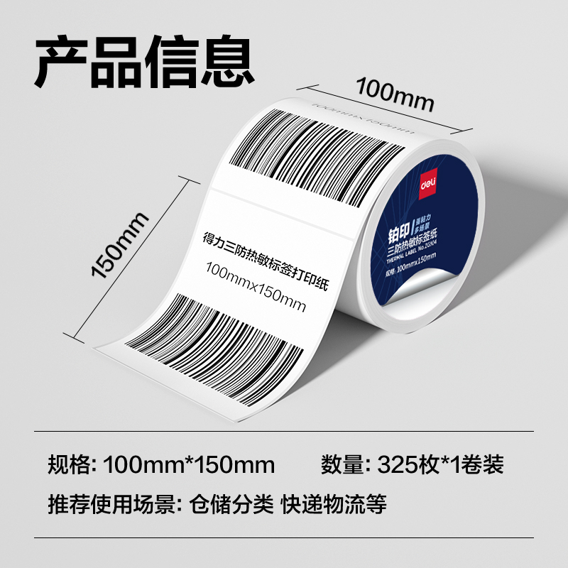纵横ZG904铂印三防热敏标签纸100*150mm-325枚(白)(1卷/筒)