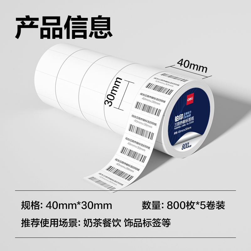 纵横ZG900铂印三防热敏标签纸40*30mm-800枚(白)(5卷/筒)