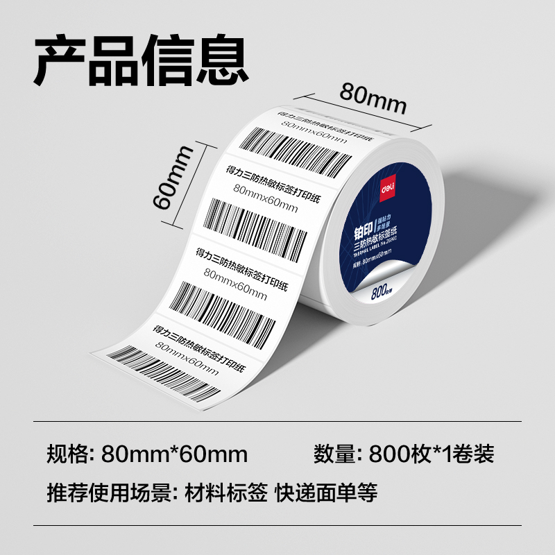 纵横ZG902铂印三防热敏标签纸80*60mm-800枚(白)(1卷/筒)