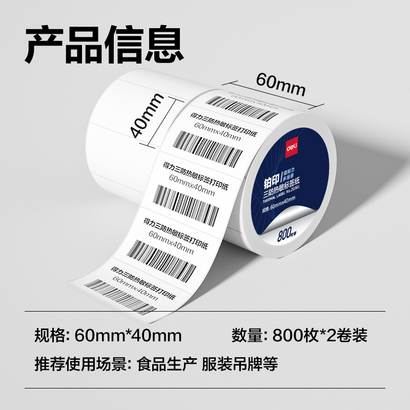 纵横ZG901铂印三防热敏标签纸60*40mm-800枚(白)(2卷/筒)