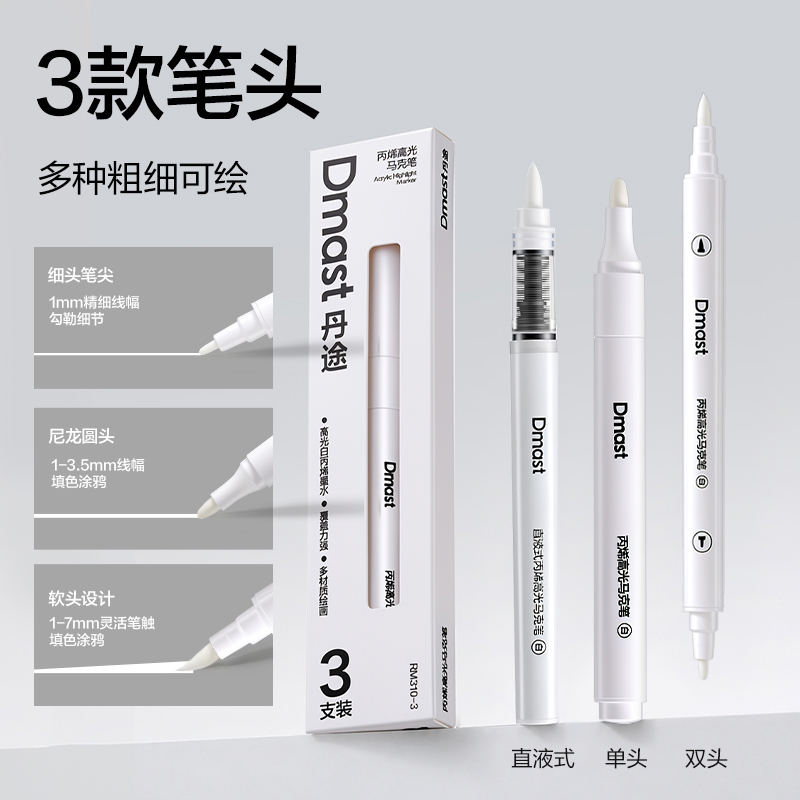 dmast丹途RM310-3白色丙烯高光马克笔彩盒装(混)（3支/盒）