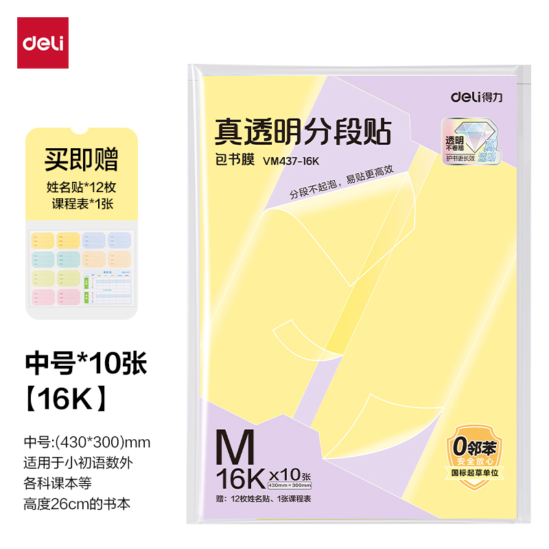 纵横VM437-16K真透明分段贴包书膜10张(混)(包)
