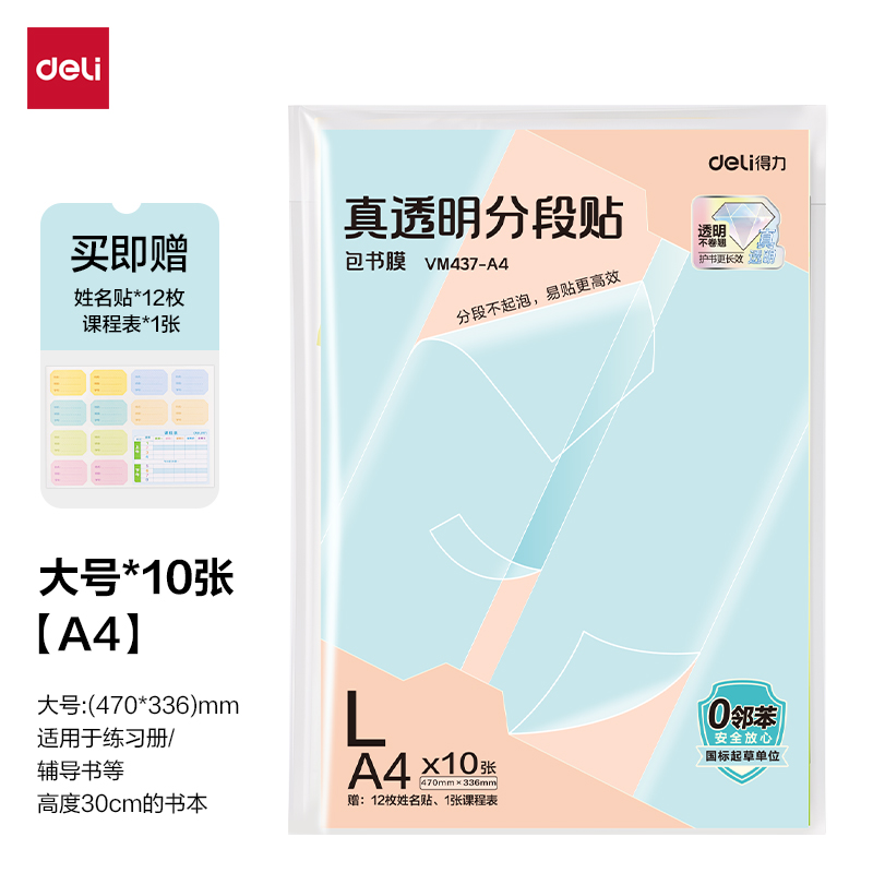 纵横VM437-A4真透明分段贴包书膜10张(混)(包)