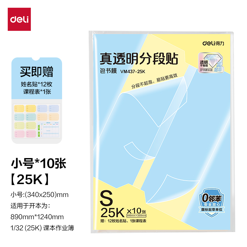 纵横VM437-25K真透明分段贴包书膜10张(混)(包)