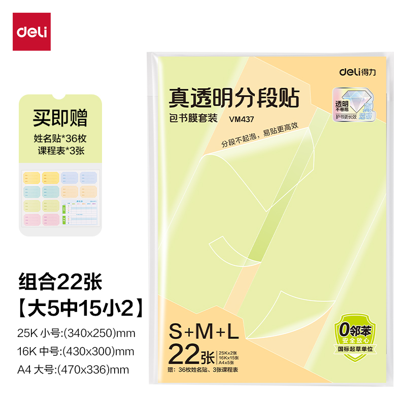纵横VM437真透明分段贴包书膜22张套装(混)(包)