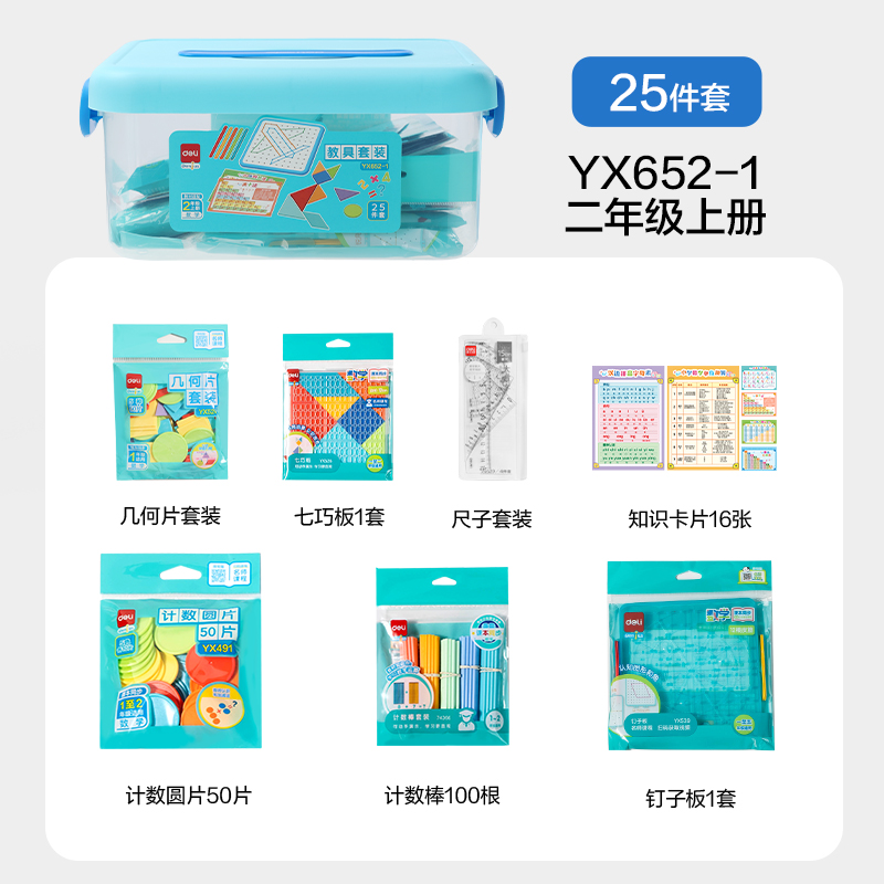 纵横YX652-1学具教具套装二年级上(混)(盒)