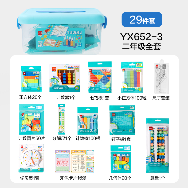 纵横YX652-3学具教具套装二年级全(混)(盒)
