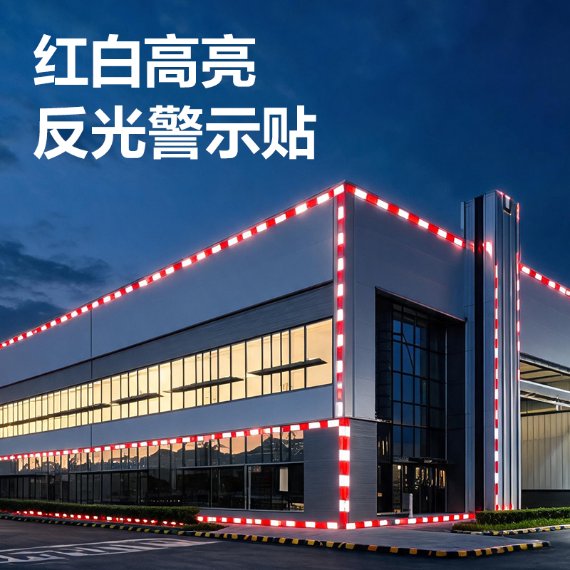 纵横ZG1005红白反光贴5*30cm(混)(100贴/卷)