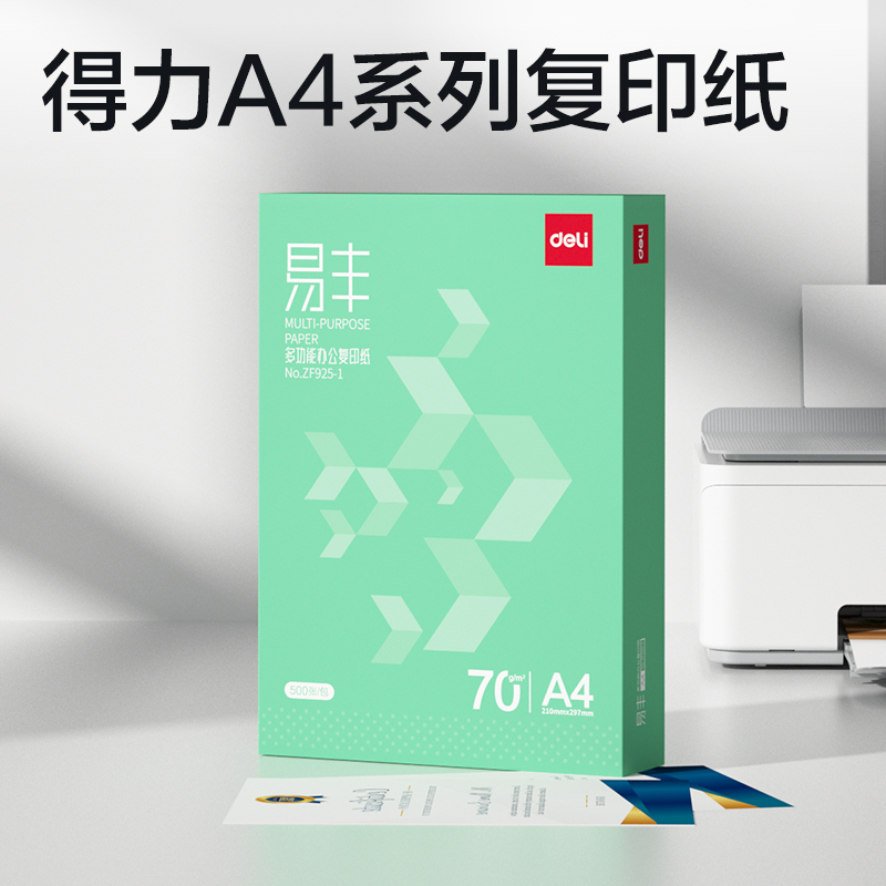 纵横ZF925-1易丰复印纸A4-70g-1包(绿色包装)(包)
