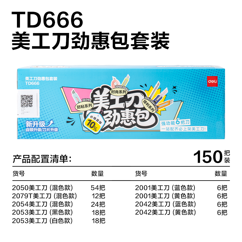 纵横TD666美工刀(混)(套)