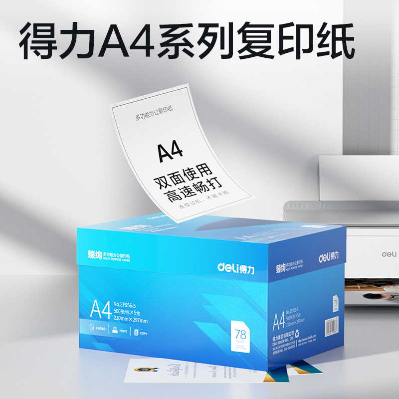 纵横ZF956-5臻绚复印纸A4-78g-5包(蓝色包装)(箱)