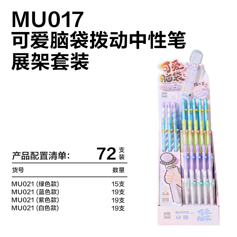 纵横MU017交个萌友可爱脑袋速干拨动中性笔展架套装(黑)(72支/架)