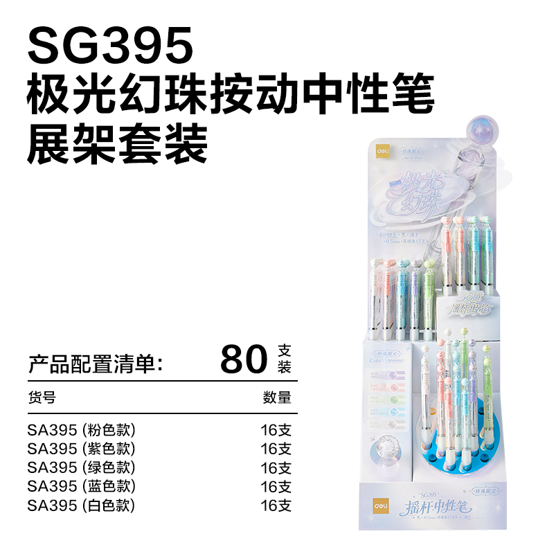纵横SG395极光幻珠摇杆中性笔0.5mm双球珠ST头展架(黑)(80支/套)