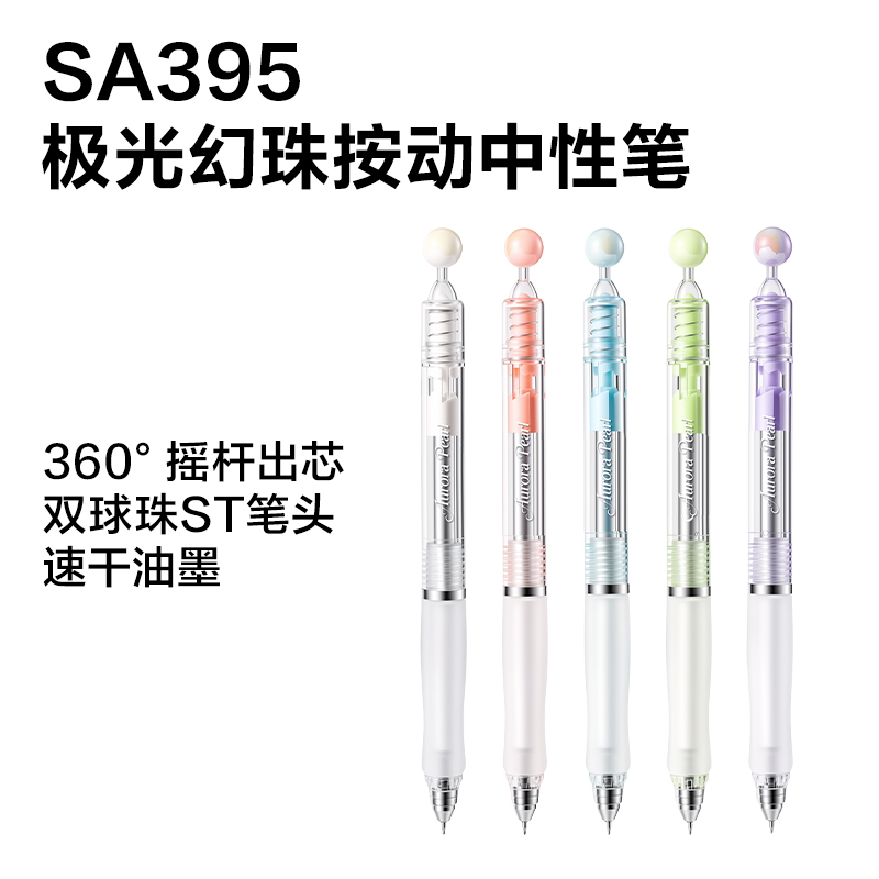 纵横SG395极光幻珠摇杆中性笔0.5mm双球珠ST头展架(黑)(80支/套)