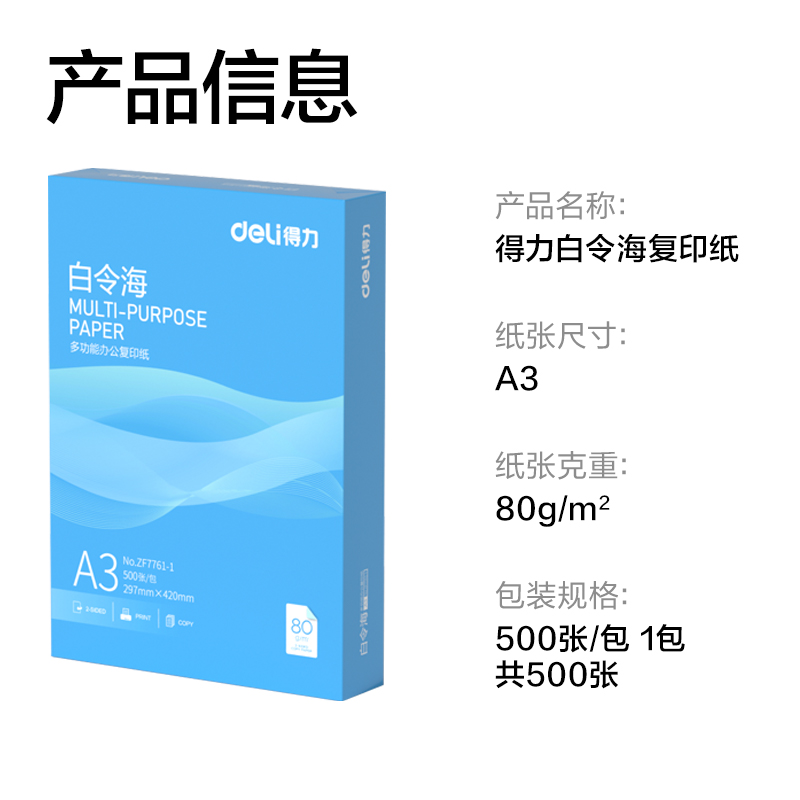 纵横ZF7761-1白令海复印纸A3-80g-1包(Z-含快递包装)(混)(包)